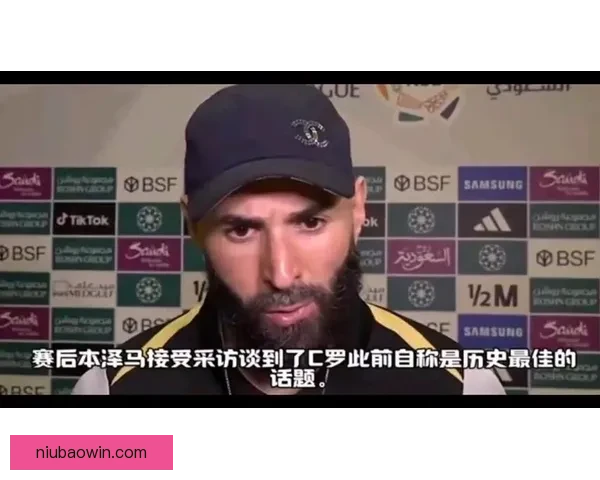 一点面子不留本泽马直言C罗非历史最佳更推崇大罗为中心的足球审美